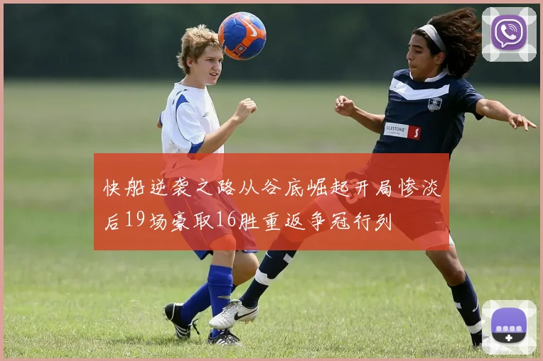 快船逆袭之路从谷底崛起开局惨淡后19场豪取16胜重返争冠行列