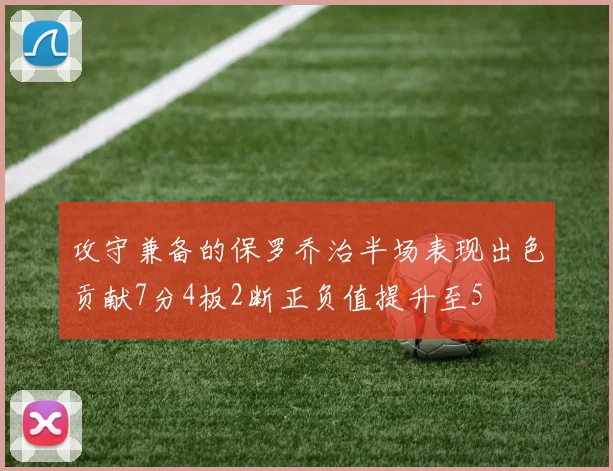 攻守兼备的保罗乔治半场表现出色贡献7分4板2断正负值提升至5