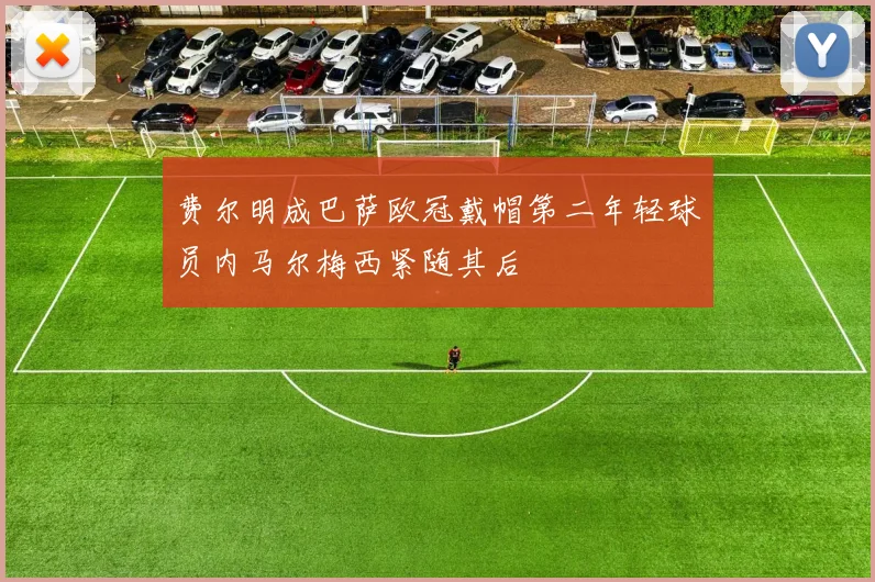 费尔明成巴萨欧冠戴帽第二年轻球员内马尔梅西紧随其后