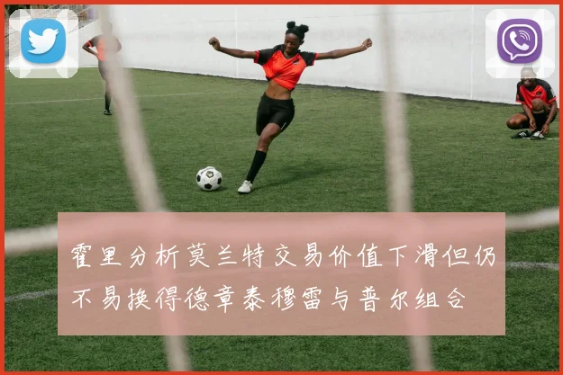 霍里分析莫兰特交易价值下滑但仍不易换得德章泰穆雷与普尔组合