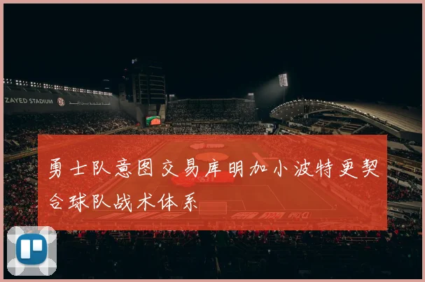 勇士队意图交易库明加小波特更契合球队战术体系