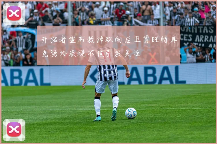 开拓者宣布裁掉双向后卫贾旺特库克场均表现不佳引发关注